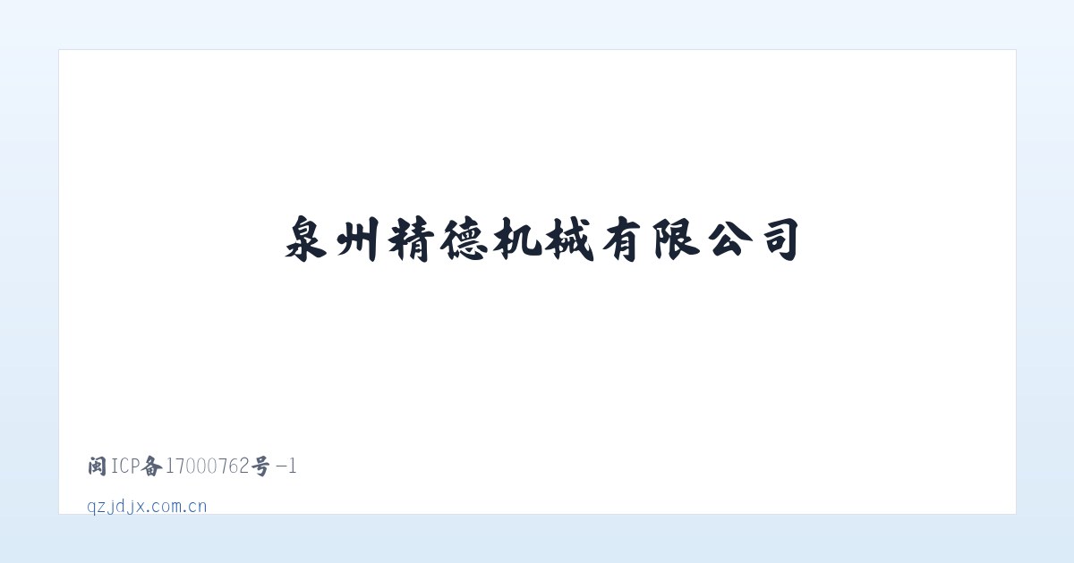 泉州精德机械有限公司 主图