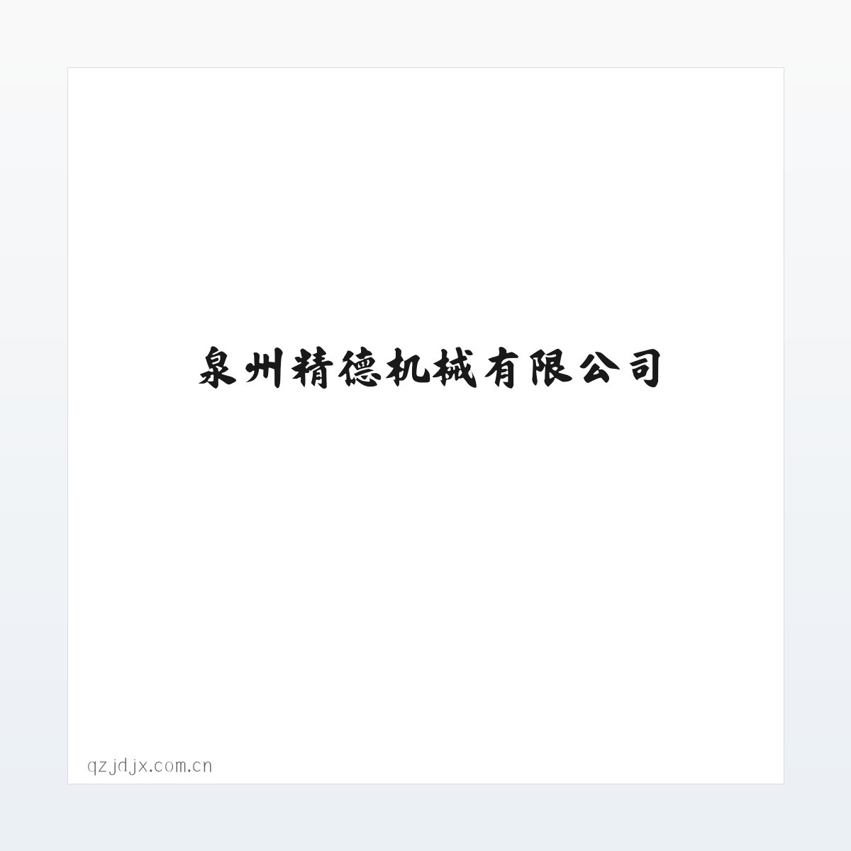 泉州精德机械有限公司 方图