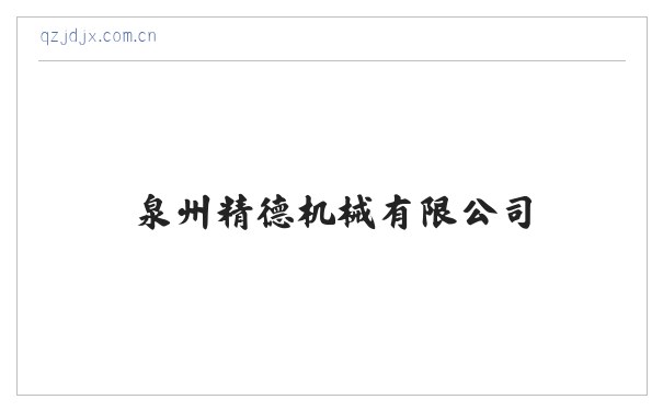 泉州精德机械有限公司 缩略图