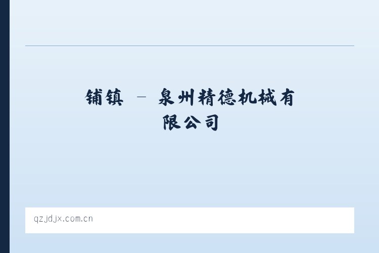 临县 - 泉州精德机械有限公司 列表图