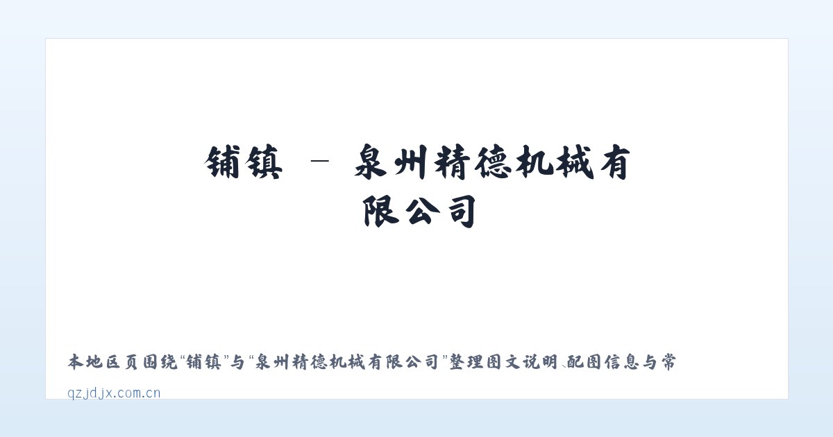 临县 - 泉州精德机械有限公司 主图
