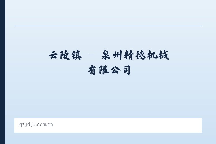 文龙镇 - 泉州精德机械有限公司 列表图