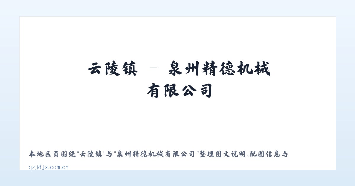 文龙镇 - 泉州精德机械有限公司 主图