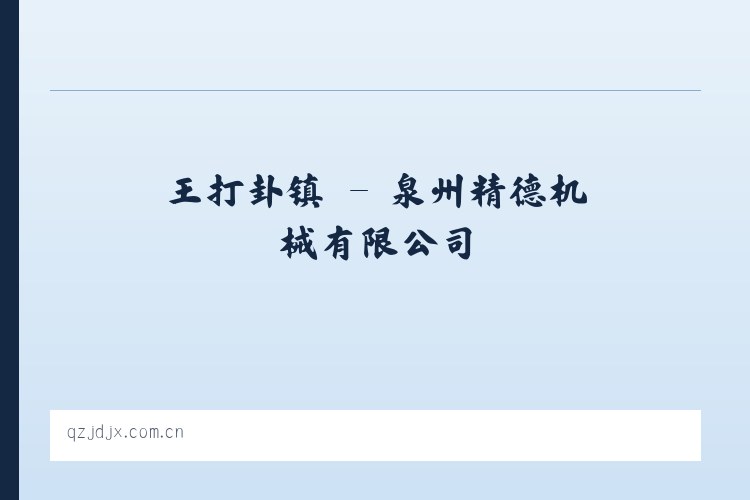 东四街道 - 泉州精德机械有限公司 列表图