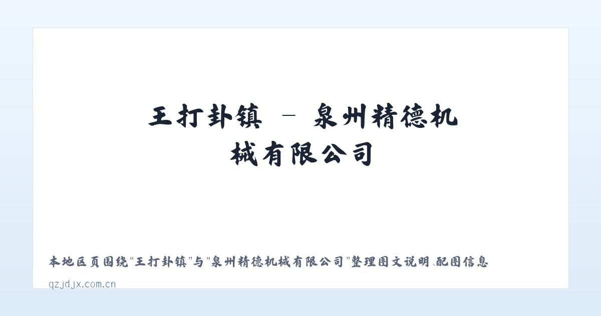 东四街道 - 泉州精德机械有限公司 主图