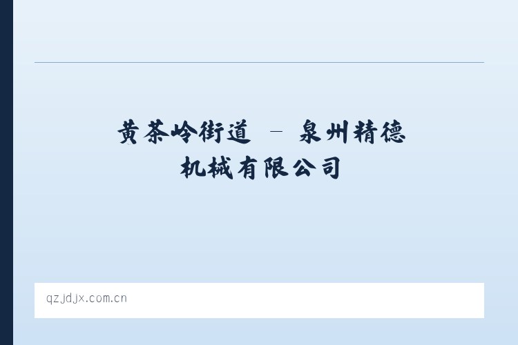 群加藏族乡 - 泉州精德机械有限公司 列表图