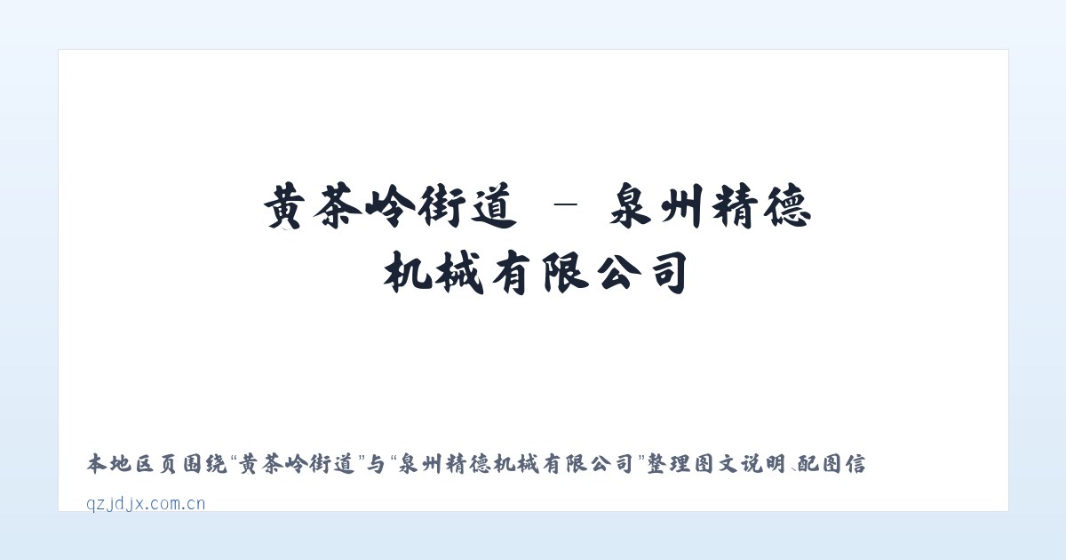 群加藏族乡 - 泉州精德机械有限公司 主图