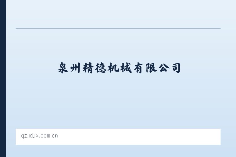 尤鲁都斯巴格镇 - 泉州精德机械有限公司 列表图