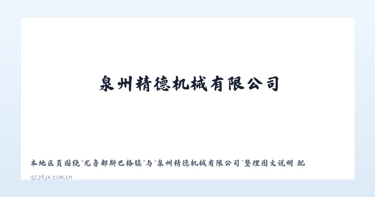 尤鲁都斯巴格镇 - 泉州精德机械有限公司 主图