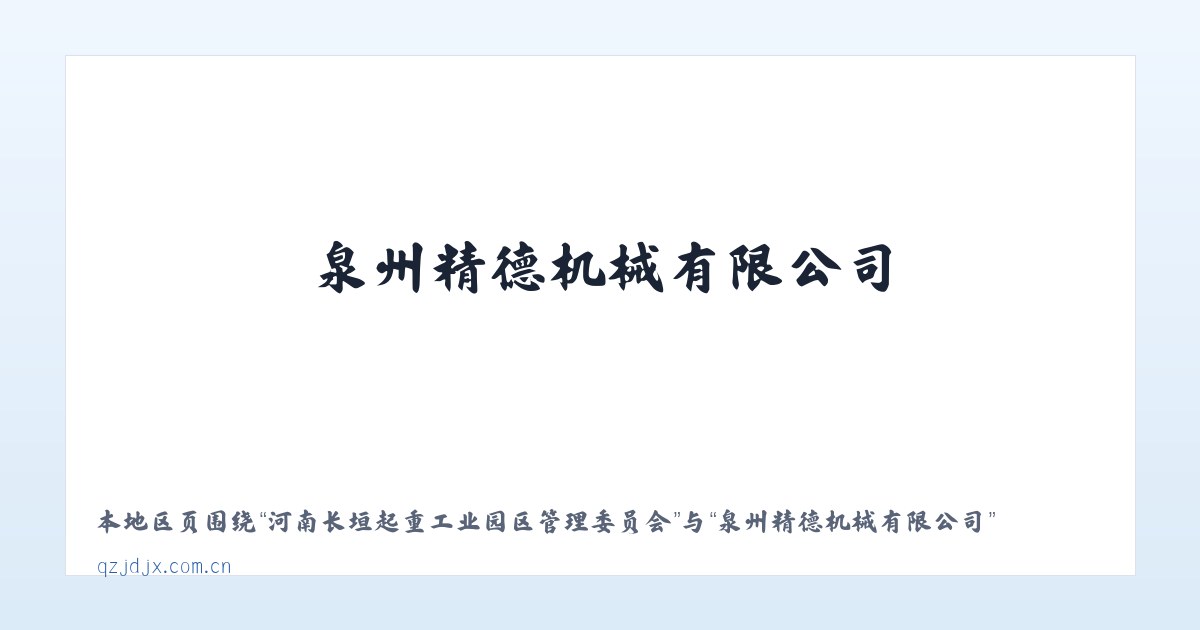 河南长垣起重工业园区管理委员会 - 泉州精德机械有限公司 主图