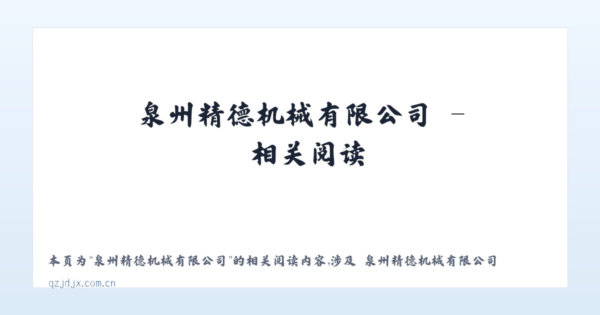 泉州精德机械有限公司 - 相关阅读 主图