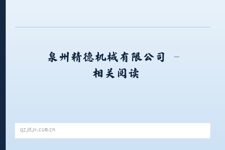 泉州精德机械有限公司 - 相关阅读 列表图