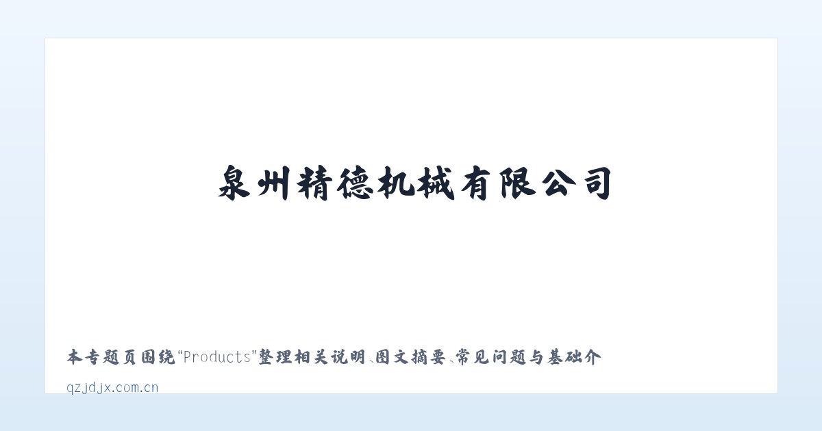 Products - 泉州精德机械有限公司 主图