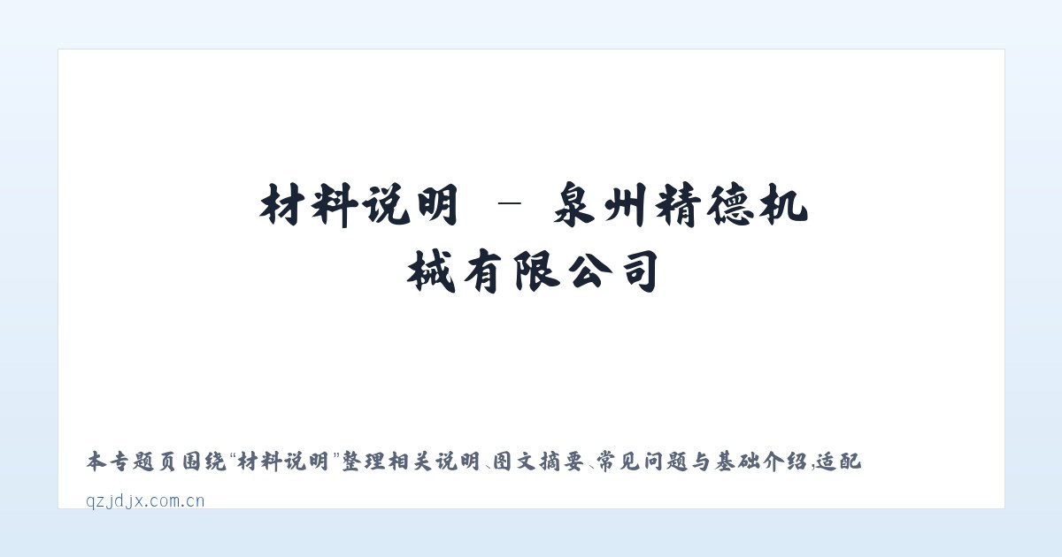 专题内容 - 泉州精德机械有限公司 主图