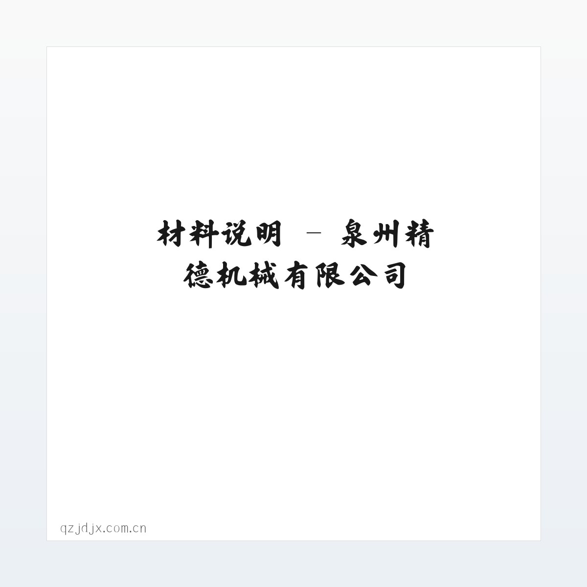 专题内容 - 泉州精德机械有限公司 方图